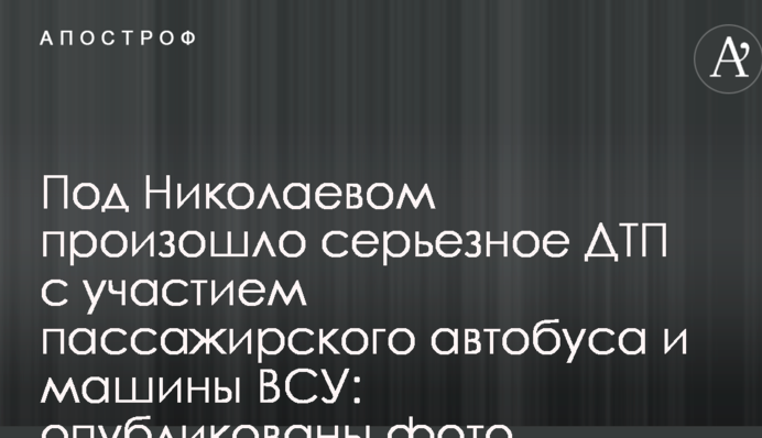 Под Николаевом произошло серьезное ДТП с участием пассажирского автобуса и машины ВСУ: опубликованы фото