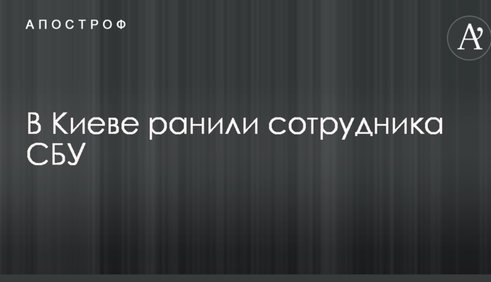 У Києві поранили співробітника СБУ: опубліковані фото і деталі конфлікту