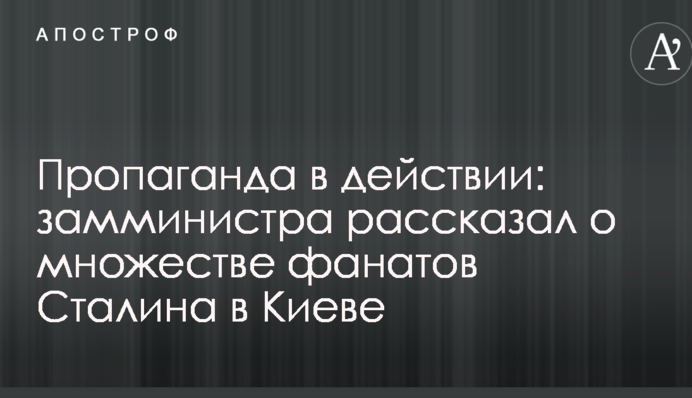 Пропаганда в действии: замминистра рассказал о множестве фанатов Сталина в Киеве