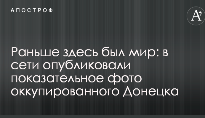 Раніше тут був мир: в мережі опублікувано показове фото окупованого Донецька