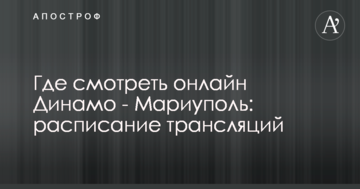 Где смотреть онлайн Динамо - Мариуполь: расписание трансляций