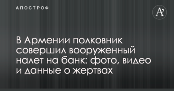 В Армении полковник совершил вооруженный налет на банк: фото, видео и данные о жертвах