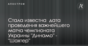 Стала известна  дата проведения важнейшего матча чемпионата Украины "Динамо" - "Шахтер"