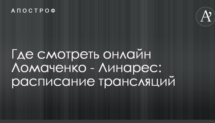 Де дивитися онлайн Ломаченко - Лінарес: розклад трансляцій