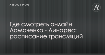 Де дивитися онлайн Ломаченко - Лінарес: розклад трансляцій