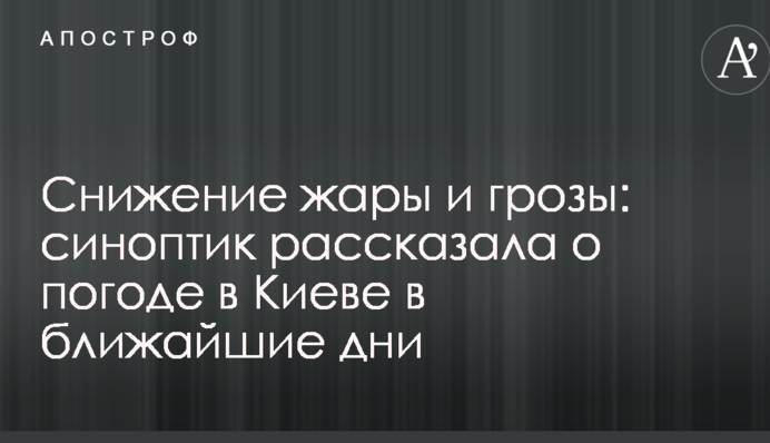 Зниження спеки і грози: синоптик розповіла про погоду в Києві в найближчі дні