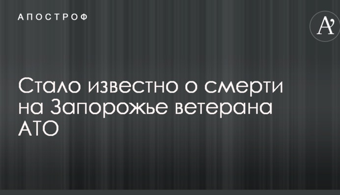 Стало відомо про смерть на Запоріжжі ветерана АТО