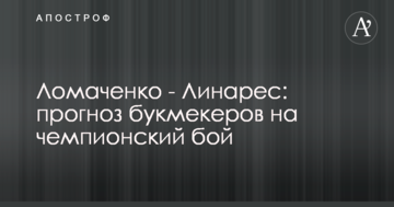 Ломаченко - Линарес: прогноз букмекеров на чемпионский бой