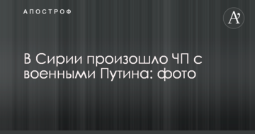В Сирии произошло ЧП с военными Путина: опубликованы фото