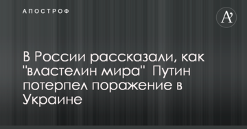 В Росії розповіли, як 