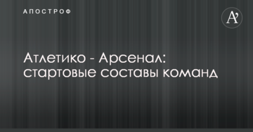 Атлетико - Арсенал: стартовые составы команд