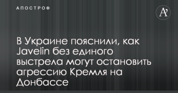 В Україні пояснили, як Javelin без єдиного пострілу можуть зупинити агресію Кремля на Донбасі