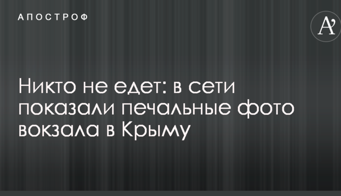 Ніхто не їде: в мережі показали сумні фото вокзалу в Криму