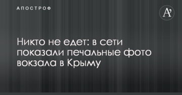 Никто не едет: в сети показали печальные фото вокзала в Крыму