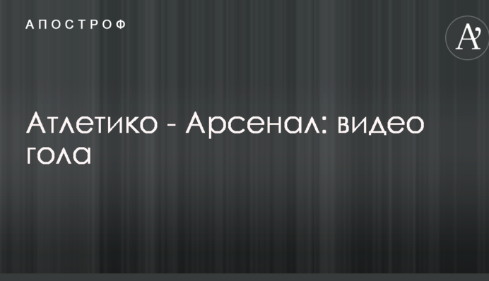 Атлетіко - Арсенал: відео голу