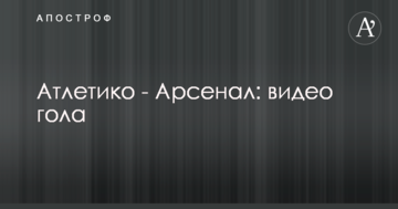 Атлетико - Арсенал: видео гола