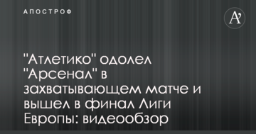 "Атлетико" одолел "Арсенал" в захватывающем матче и вышел в финал Лиги Европы: видеообзор