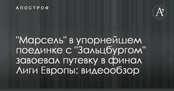 "Марсель" в упорнейшем поединке с "Зальцбургом" завоевал путевку в финал Лиги Европы: видеообзор