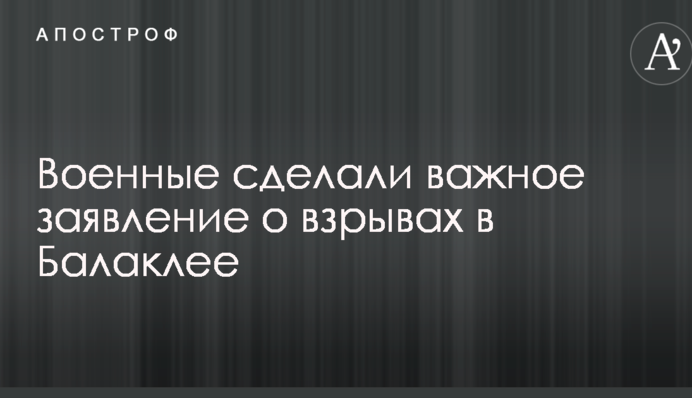 Военные сделали важное заявление о взрывах в Балаклее
