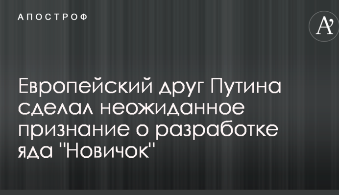 Європейський друг Путіна зробив несподіване зізнання про розробку отрути 