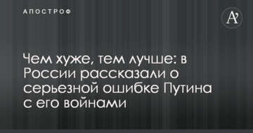 Чим гірше, тим краще: в Росії розповіли про серйозну помилку Путіна з його війнами
