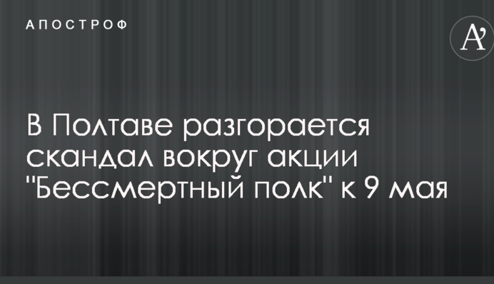 В Полтаве разгорается скандал вокруг акции 