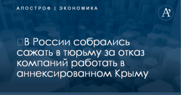​В России собрались сажать в тюрьму за отказ компаний работать в аннексированном Крыму