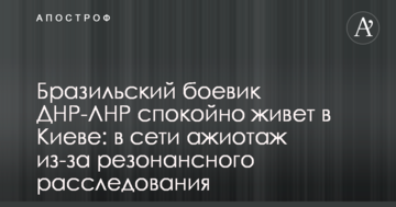 Бразильський бойовик ДНР-ЛНР спокійно живе в Києві: в мережі ажіотаж через резонансне розслідування