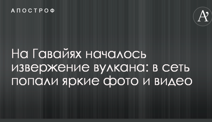 На Гаваях почалося виверження вулкана: в мережу потрапили яскраві фото та відео