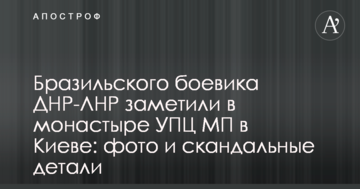 Бразильського бойовика ДНР-ЛНР помітили в монастирі УПЦ МП у Києві: опубліковано фото і скандальні деталі