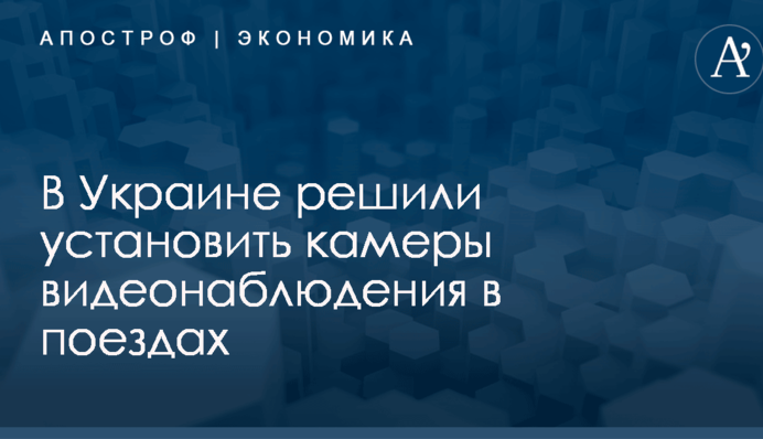 В Украине решили установить камеры видеонаблюдения в поездах