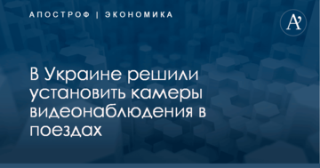 В Украине решили установить камеры видеонаблюдения в поездах