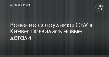 Поранення співробітника СБУ в Києві: з'явилися нові деталі