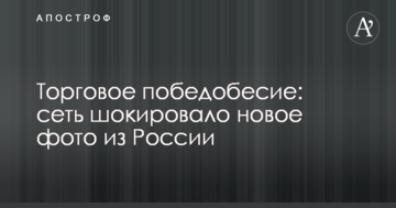 Торгівельне победобесіє: мережу шокувало нове фото з Росії