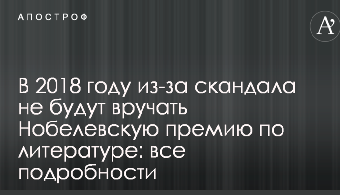 В 2018 году из-за скандала не будут вручать Нобелевскую премию по литературе: все подробности