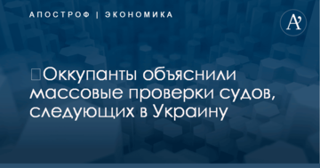 ​Оккупанты объяснили массовые проверки судов, следующих в Украину