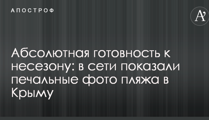 Абсолютная готовность к несезону: в сети показали печальные фото пляжа в Крыму