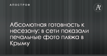 Абсолютная готовность к несезону: в сети показали печальные фото пляжа в Крыму