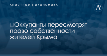 ​Оккупанты пересмотрят право собственности жителей Крыма