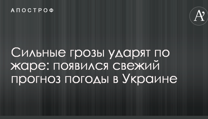 Сильные грозы ударят по жаре: появился свежий прогноз погоды в Украине