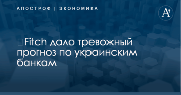 ​Fitch дало тревожный прогноз по украинским банкам