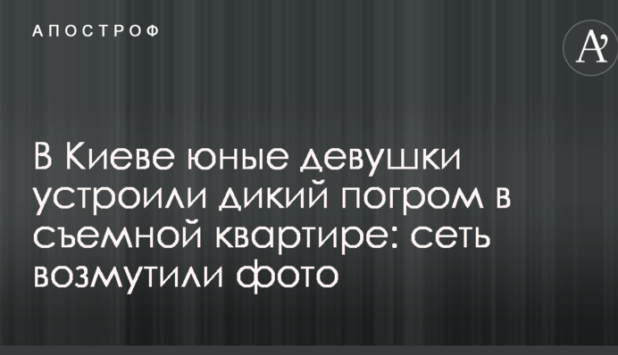 В Киеве юные девушки устроили дикий погром в съемной квартире: сеть возмутили фото