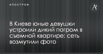 В Києві юні дівчата влаштували дикий погром в орендованій квартирі: мережу обурили фото