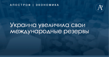 Украина увеличила свои международные резервы