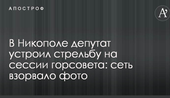 В Никополе депутат устроил стрельбу на сессии горсовета: сеть взорвало фото