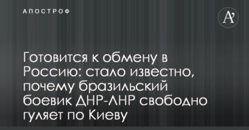 Готується до обміну в Росію: стало відомо, чому бразильський бойовик ДНР-ЛНР вільно гуляє по Києву