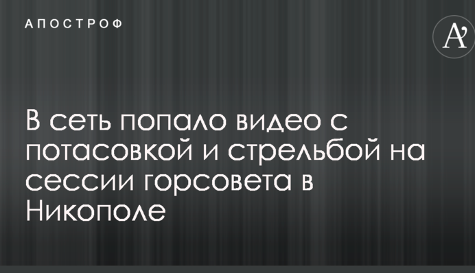 В сеть попало видео с потасовкой и стрельбой на сессии горсовета в Никополе