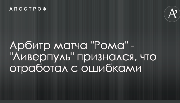 Арбитр матча 