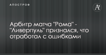 Арбитр матча "Рома" - "Ливерпуль" признался, что отработал с ошибками