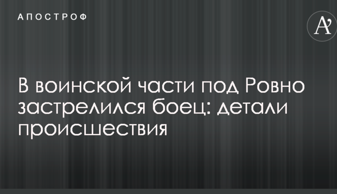 У військовій частині під Рівним застрелився боєць: деталі події